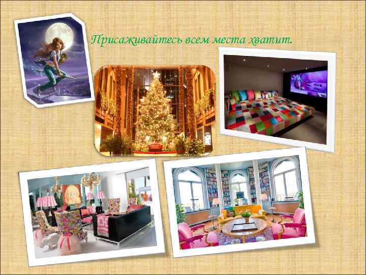 Присаживайтесь всем места хватит. 