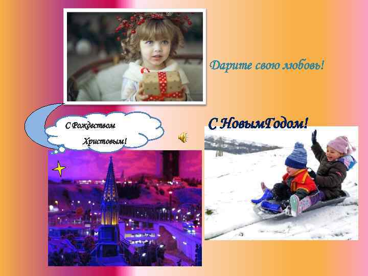 Дарите свою любовь! С Рождеством Христовым! С Новым. Годом! 