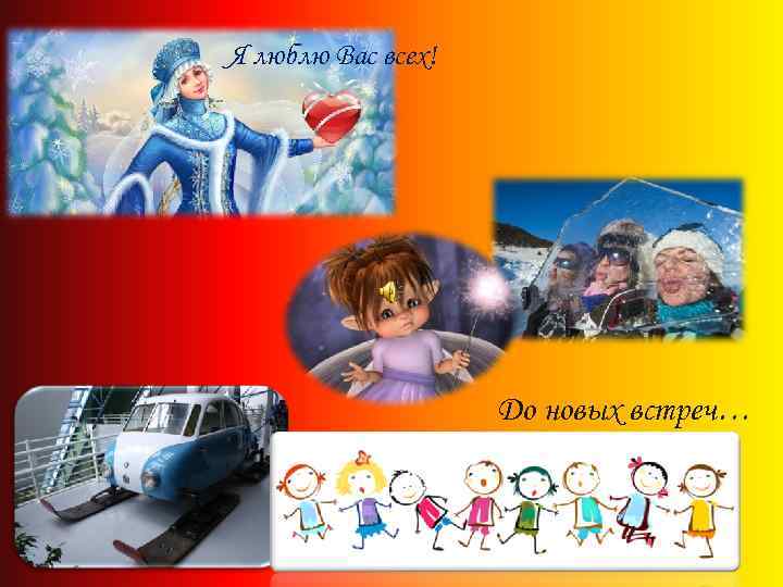 Я люблю Вас всех! До новых встреч… 