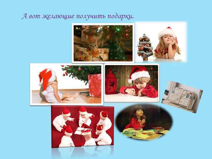 А вот желающие получить подарки. 