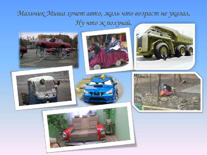 Мальчик Миша хочет авто, жаль что возраст не указал. Ну что ж получай. 