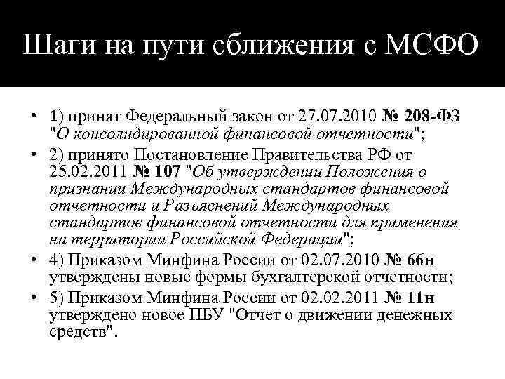 Шаги на пути сближения с МСФО • 1) принят Федеральный закон от 27. 07.