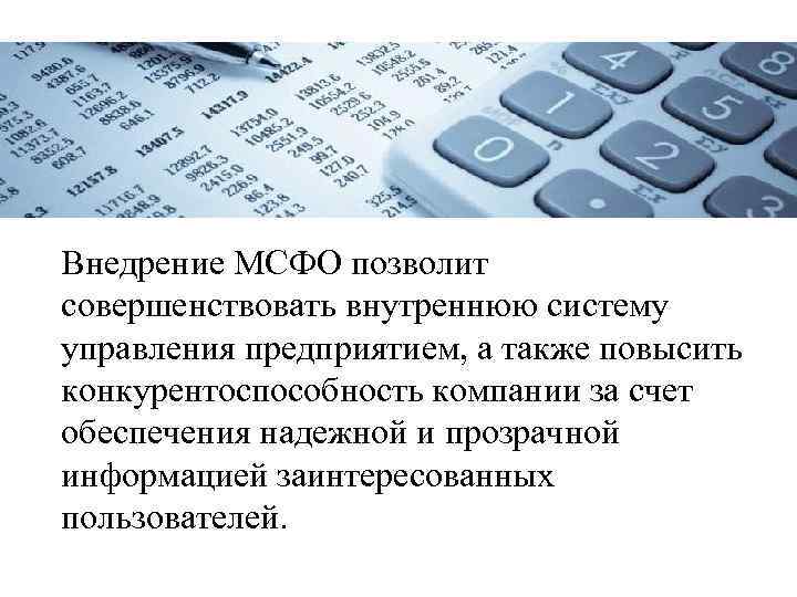 Внедрение МСФО позволит совершенствовать внутреннюю систему управления предприятием, а также повысить конкурентоспособность компании за