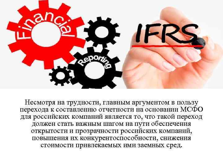 Несмотря на трудности, главным аргументом в пользу перехода к составлению отчетности на основании МСФО