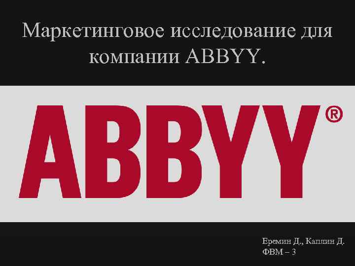 Маркетинговое исследование для компании ABBYY. Еремин Д. , Каплин Д. ФВМ – 3 