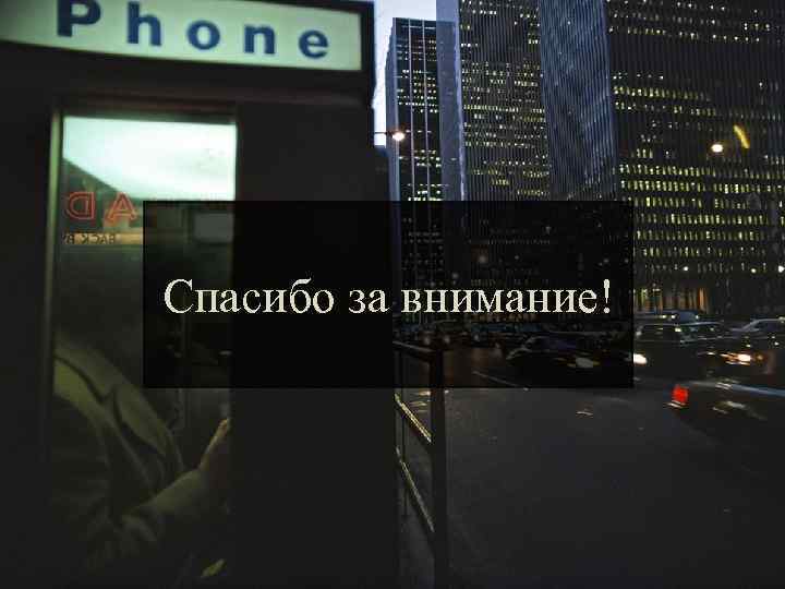Спасибо за внимание! 