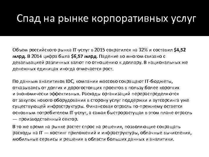 Спад на рынке корпоративных услуг Объем российского рынка IT-услуг в 2015 сократился на 32%
