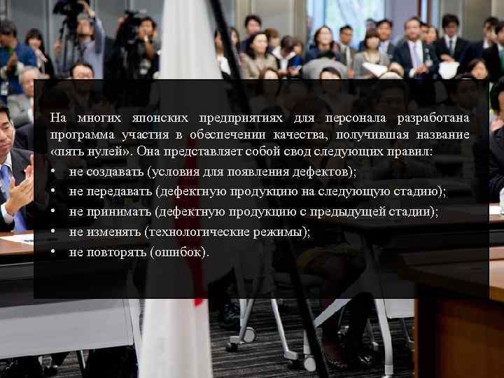 На многих японских предприятиях для персонала разработана программа участия в обеспечении качества, получившая название
