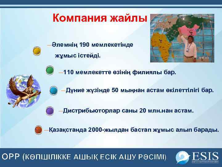 Компания жайлы ―Әлемнің 190 мемлекетінде жұмыс істейді. ― 110 мемлекетте өзінің филиялы бар. ―Дүние