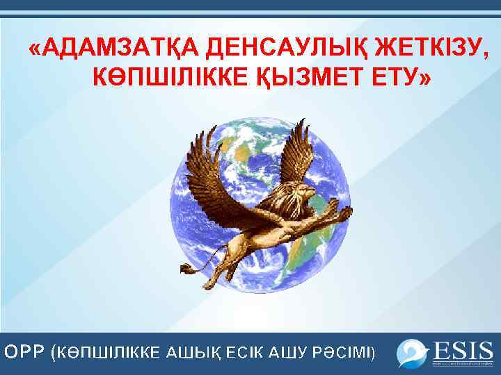  «АДАМЗАТҚА ДЕНСАУЛЫҚ ЖЕТКІЗУ, КӨПШІЛІККЕ ҚЫЗМЕТ ЕТУ» OPP (КӨПШІЛІККЕ АШЫҚ ЕСІК АШУ РӘСІМІ) 