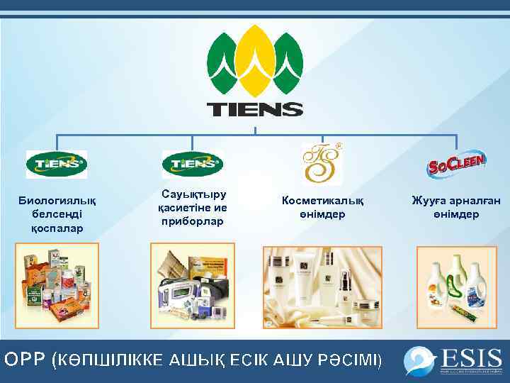 Биологиялық белсенді қоспалар Сауықтыру қасиетіне ие приборлар Косметикалық өнімдер OPP (КӨПШІЛІККЕ АШЫҚ ЕСІК АШУ