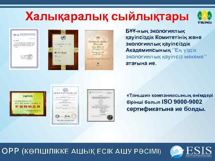 Халықаралық сыйлықтары БҰҰ-ның экологиялық қауіпсіздік Комитетінің және экологиялық қауіпсіздік Академиясының “Ең үздік экологиялық қауіпсіз