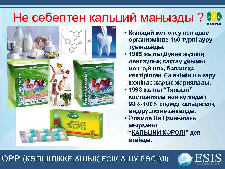Не себептен кальций маңызды ? • Кальций жетіспеуінен адам организмінде 150 түрлі ауру туындайды.
