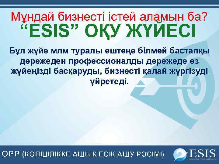 Мұндай бизнесті істей аламын ба? “ESIS” ОҚУ ЖҮЙЕСІ Бұл жүйе млм туралы ештеңе білмей