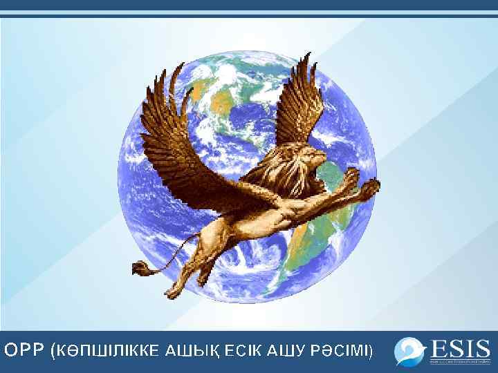 OPP (КӨПШІЛІККЕ АШЫҚ ЕСІК АШУ РӘСІМІ) 