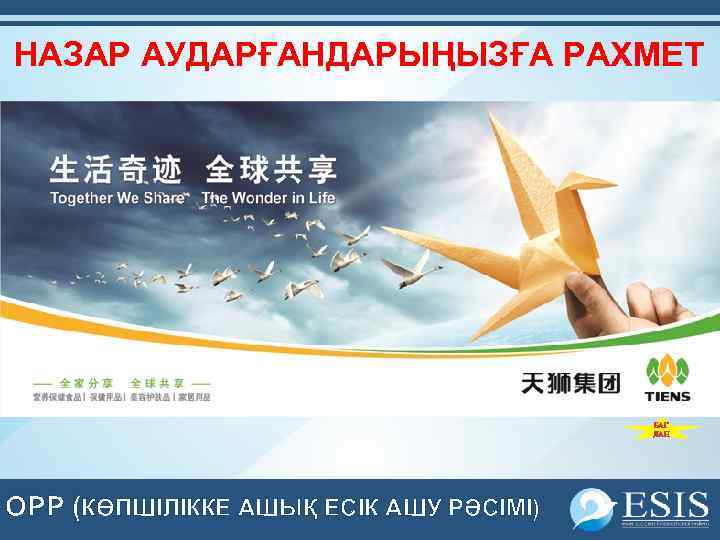 НАЗАР АУДАРҒАНДАРЫҢЫЗҒА РАХМЕТ БАГ ЛАН OPP (КӨПШІЛІККЕ АШЫҚ ЕСІК АШУ РӘСІМІ) 