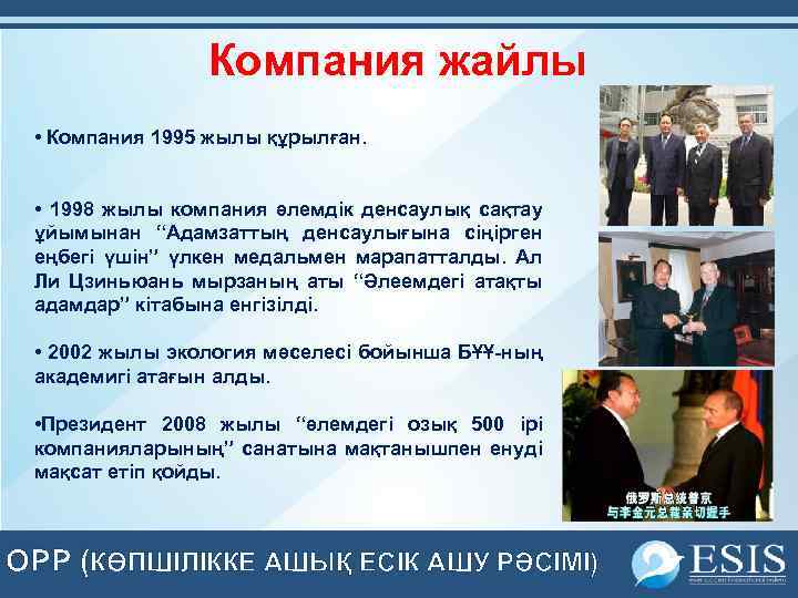 Компания жайлы • Компания 1995 жылы құрылған. • 1998 жылы компания әлемдік денсаулық сақтау