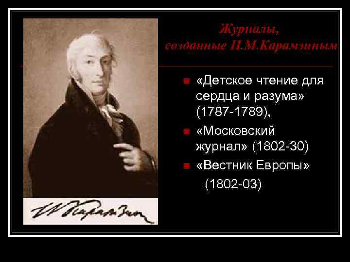 Журналы, созданные Н. М. Карамзиным n n n «Детское чтение для сердца и разума»