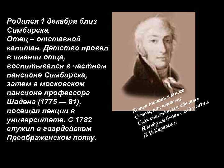 Родился 1 декабря близ Симбирска. Отец – отставной капитан. Детство провел в имении отца,