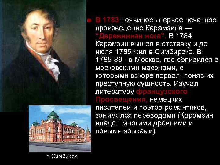 n г. Симбирск В 1783 появилось первое печатное произведение Карамзина — “Деревянная нога”. В