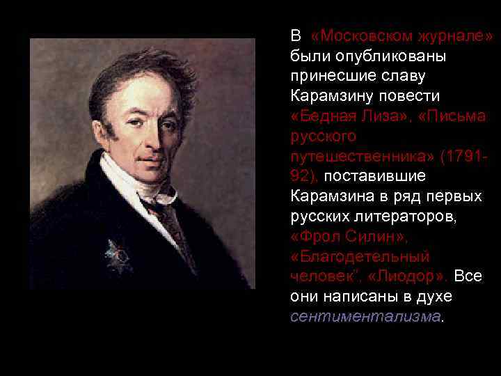 В «Московском журнале» были опубликованы принесшие славу Карамзину повести «Бедная Лиза» , «Письма русского