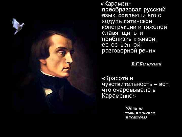  «Карамзин преобразовал русский язык, совлекши его с ходуль латинской конструкции и тяжелой славянщины