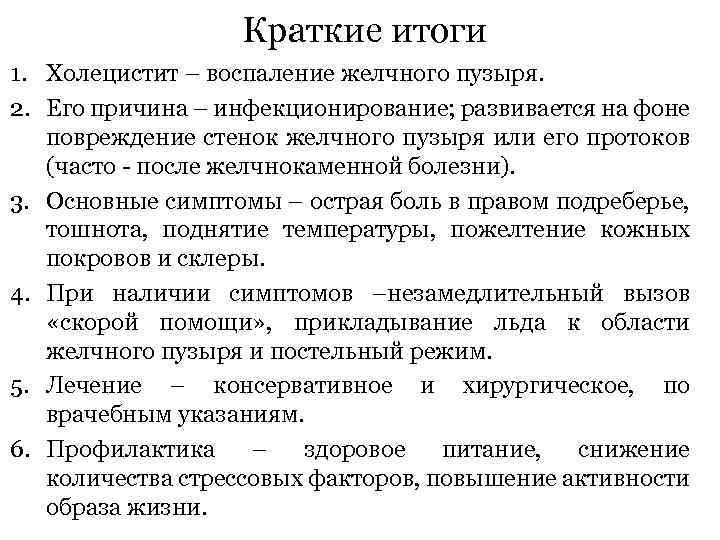 Краткие итоги 1. Холецистит – воспаление желчного пузыря. 2. Его причина – инфекционирование; развивается