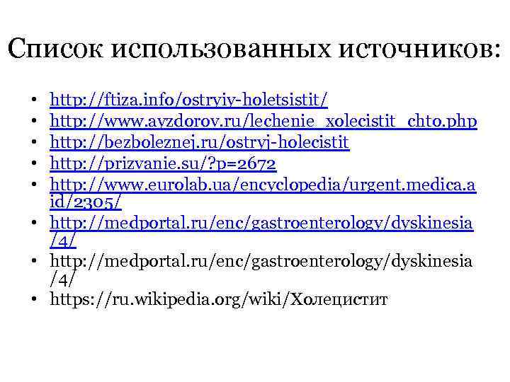 Список использованных источников: • • • http: //ftiza. info/ostryiy-holetsistit/ http: //www. ayzdorov. ru/lechenie_xolecistit_chto. php