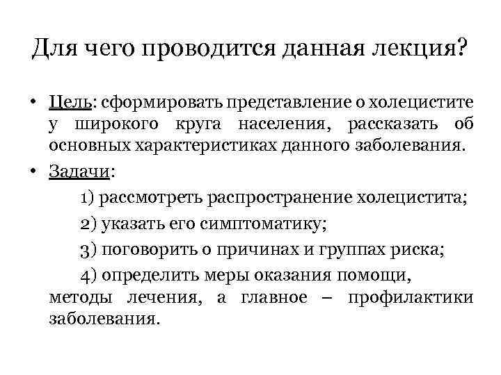 Для чего проводится данная лекция? • Цель: сформировать представление о холецистите у широкого круга