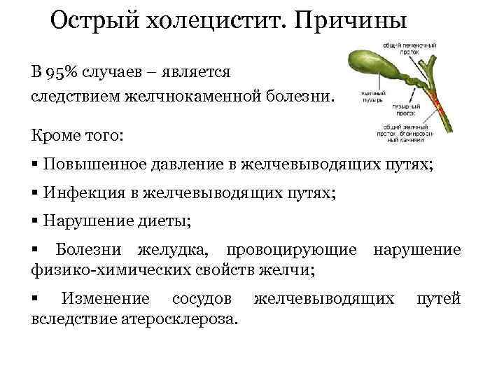 Острый холецистит. Причины В 95% случаев – является следствием желчнокаменной болезни. Кроме того: §