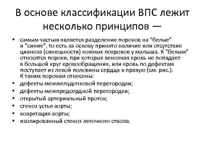 В основе классификации ВПС лежит несколько принципов — • самым частым является разделение пороков