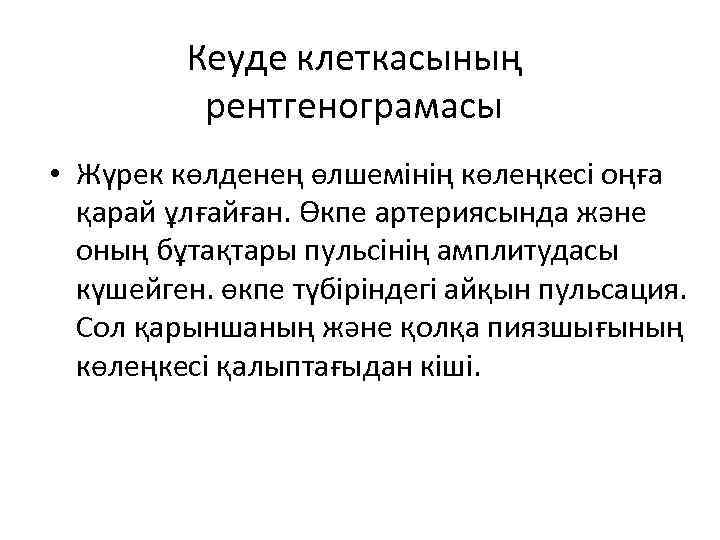 Кеуде клеткасының рентгенограмасы • Жүрек көлденең өлшемінің көлеңкесі оңға қарай ұлғайған. Өкпе артериясында және