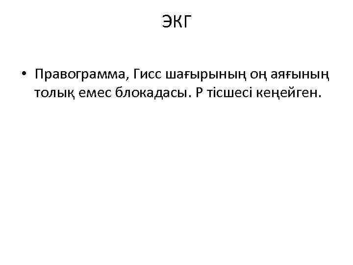 ЭКГ • Правограмма, Гисс шағырының оң аяғының толық емес блокадасы. Р тісшесі кеңейген. 