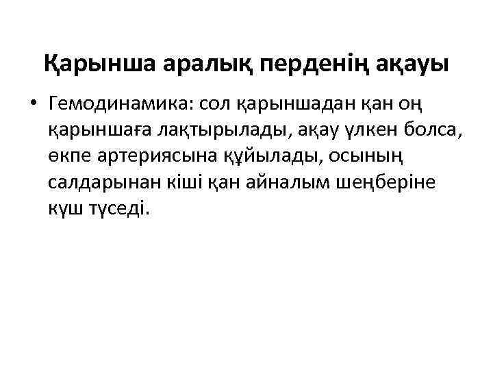 Қарынша аралық перденің ақауы • Гемодинамика: сол қарыншадан қан оң қарыншаға лақтырылады, ақау үлкен