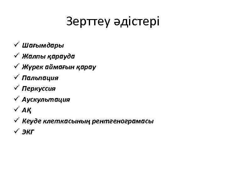 Зерттеу әдістері ü Шағымдары ü Жалпы қарауда ü Жүрек аймағын қарау ü Пальпация ü