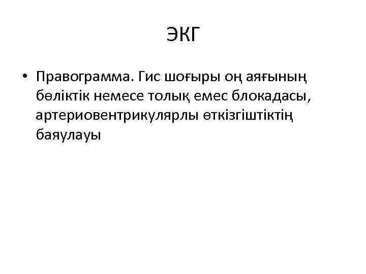 ЭКГ • Правограмма. Гис шоғыры оң аяғының бөліктік немесе толық емес блокадасы, артериовентрикулярлы өткізгіштіктің