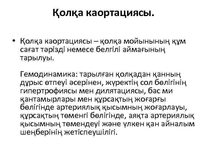 Қолқа каортациясы. • Қолқа каортациясы – қолқа мойынының құм сағат тәрізді немесе белгілі аймағының