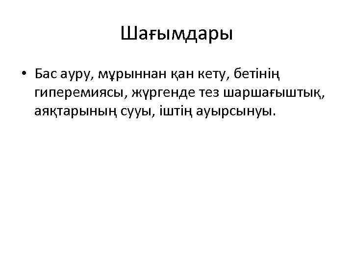 Шағымдары • Бас ауру, мұрыннан қан кету, бетінің гиперемиясы, жүргенде тез шаршағыштық, аяқтарының сууы,