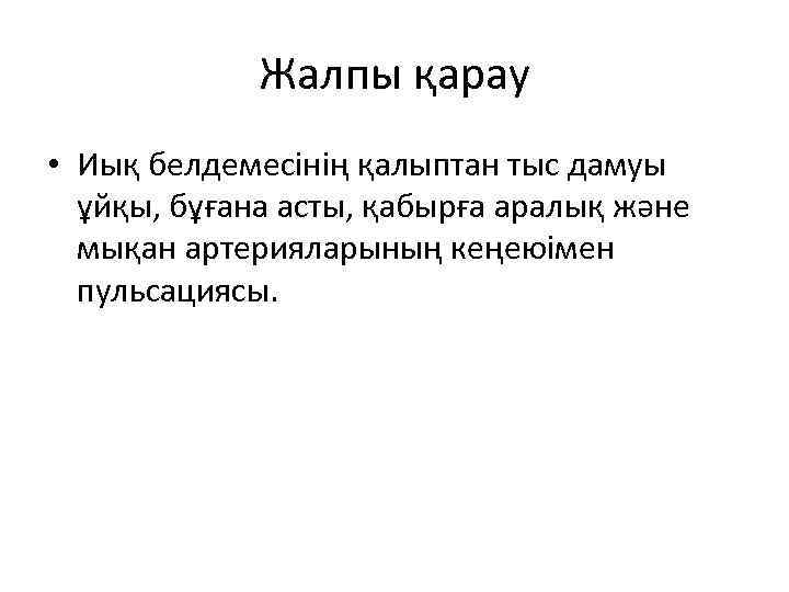 Жалпы қарау • Иық белдемесінің қалыптан тыс дамуы ұйқы, бұғана асты, қабырға аралық және