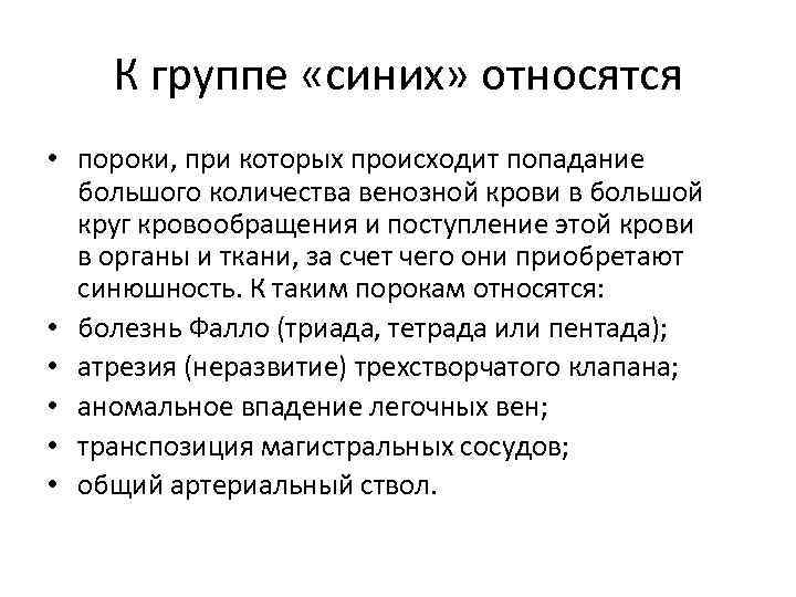 К группе «синих» относятся • пороки, при которых происходит попадание большого количества венозной крови