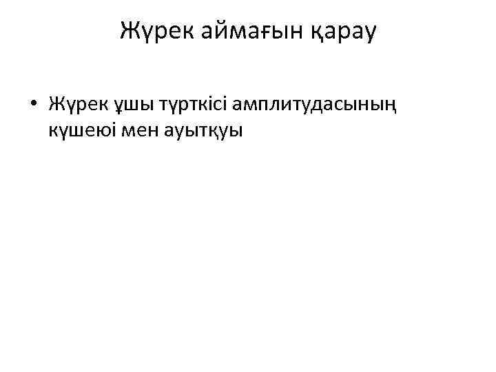 Жүрек аймағын қарау • Жүрек ұшы түрткісі амплитудасының күшеюі мен ауытқуы 