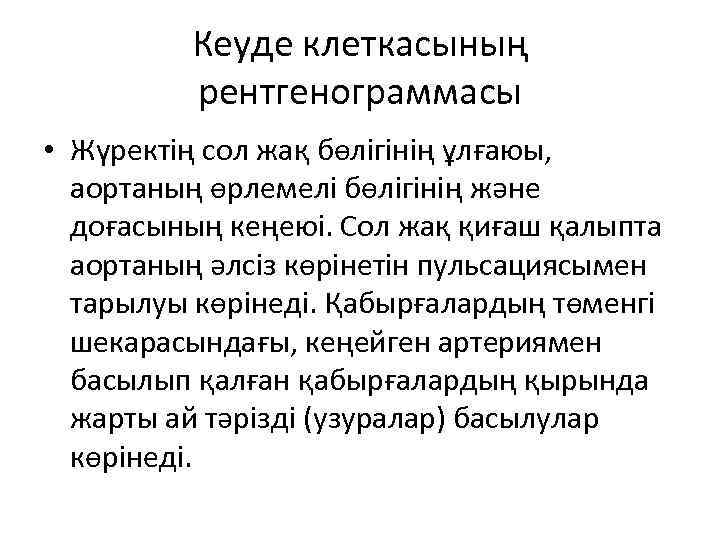 Кеуде клеткасының рентгенограммасы • Жүректің сол жақ бөлігінің ұлғаюы, аортаның өрлемелі бөлігінің және доғасының