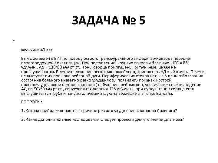 ЗАДАЧА № 5 • Мужчина 49 лет Был доставлен в БИТ по поводу острого