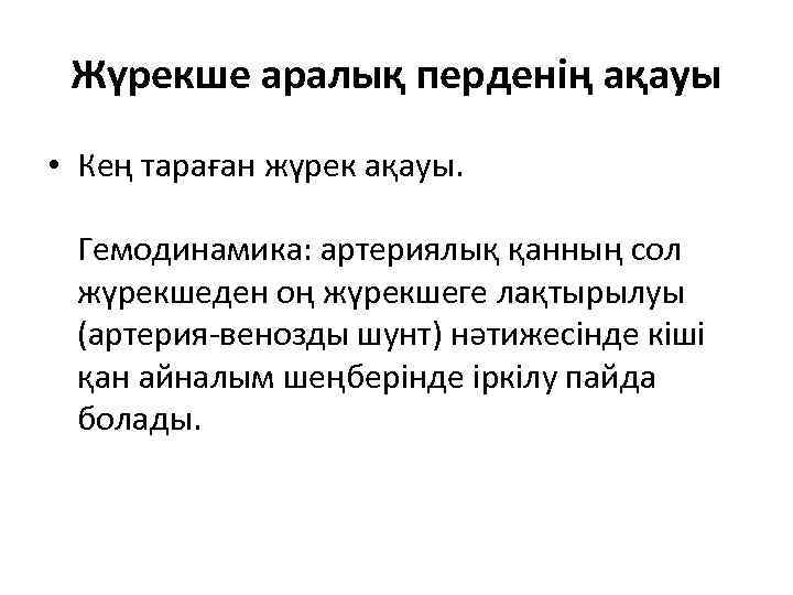 Жүрекше аралық перденің ақауы • Кең тараған жүрек ақауы. Гемодинамика: артериялық қанның сол жүрекшеден