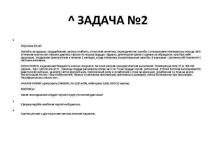 ^ ЗАДАЧА № 2 • Мужчина 43 лет Жалобы на одышку, сердцебиение, резкую слабость,