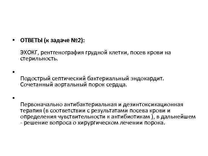  • ОТВЕТЫ (к задаче № 2): ЭХОКГ, рентгенография грудной клетки, посев крови на