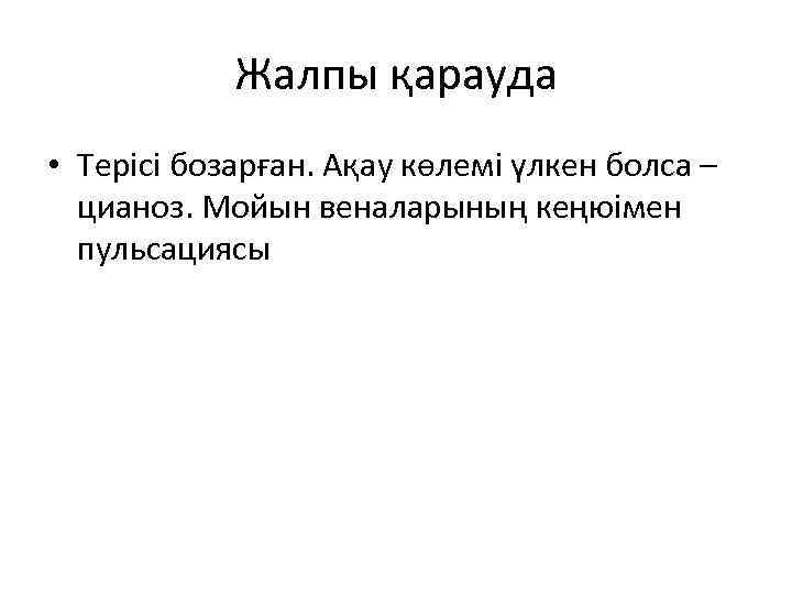 Жалпы қарауда • Терісі бозарған. Ақау көлемі үлкен болса – цианоз. Мойын веналарының кеңюімен