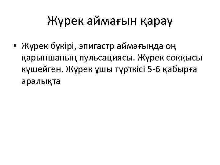 Жүрек аймағын қарау • Жүрек бүкірі, эпигастр аймағында оң қарыншаның пульсациясы. Жүрек соққысы күшейген.