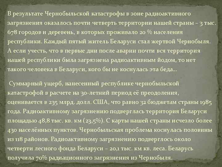 В результате Чернобыльской катастрофы в зоне радиоактивного загрязнения оказалось почти четверть территории нашей страны
