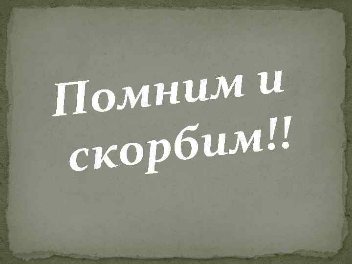 ми мни По м!! рби ско 